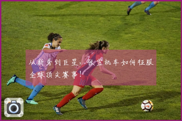 从新秀到巨星，张雪机车如何征服全球顶尖赛事！