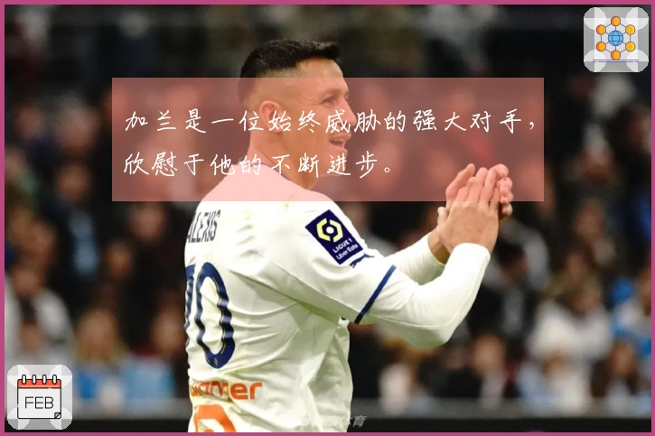 加兰是一位始终威胁的强大对手，欣慰于他的不断进步。