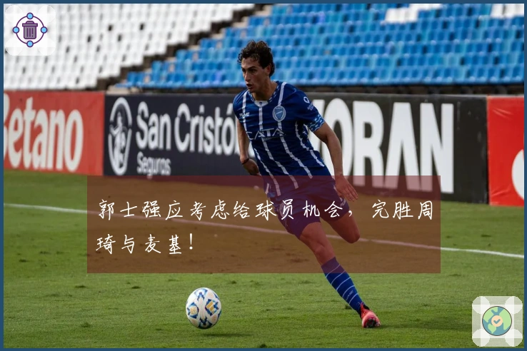 郭士强应考虑给球员机会，完胜周琦与麦基！