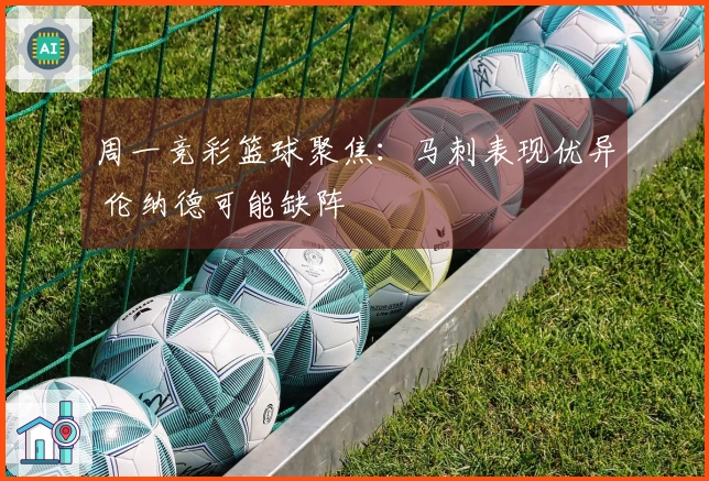 周一竞彩篮球聚焦：马刺表现优异 伦纳德可能缺阵