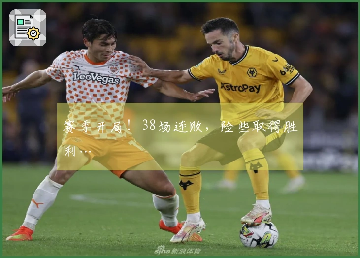 赛季开局！38场连败，险些取得胜利…