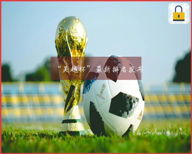 “吴越杯”最新排名发布