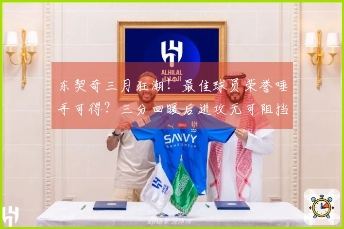 东契奇三月狂潮！最佳球员荣誉唾手可得？三分回暖后进攻无可阻挡