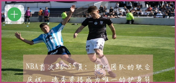 NBA首次8队55负：摆烂团队的联合庆祝，选秀资格成为唯一的护身符