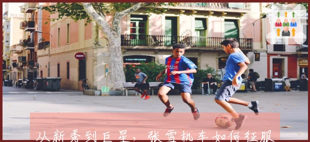 从新秀到巨星，张雪机车如何征服全球顶尖赛事！